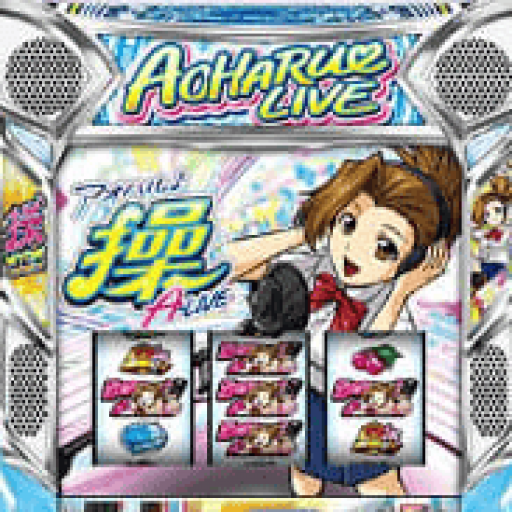 アオハル